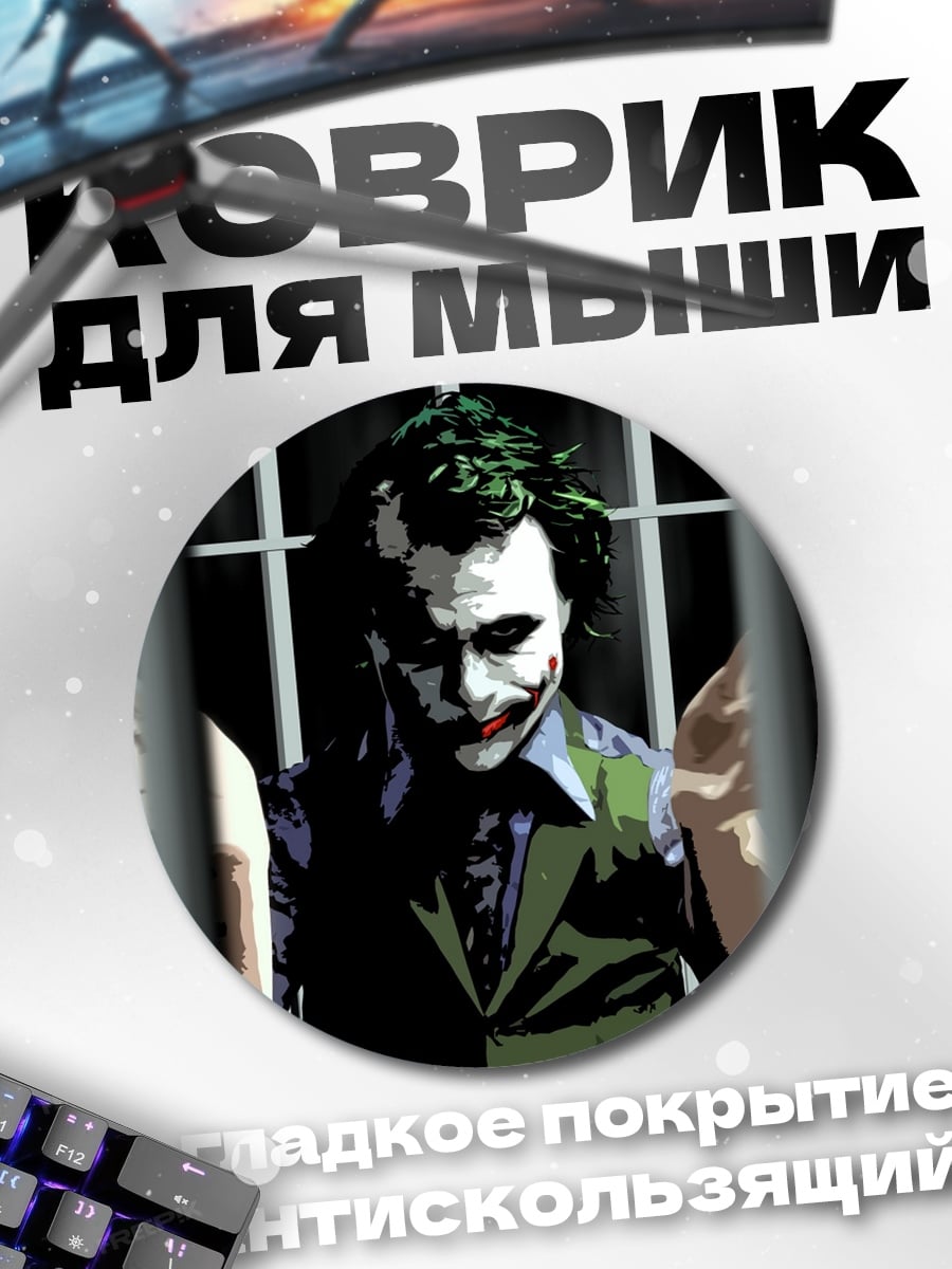 Коврик круглый Джокер за решеткой