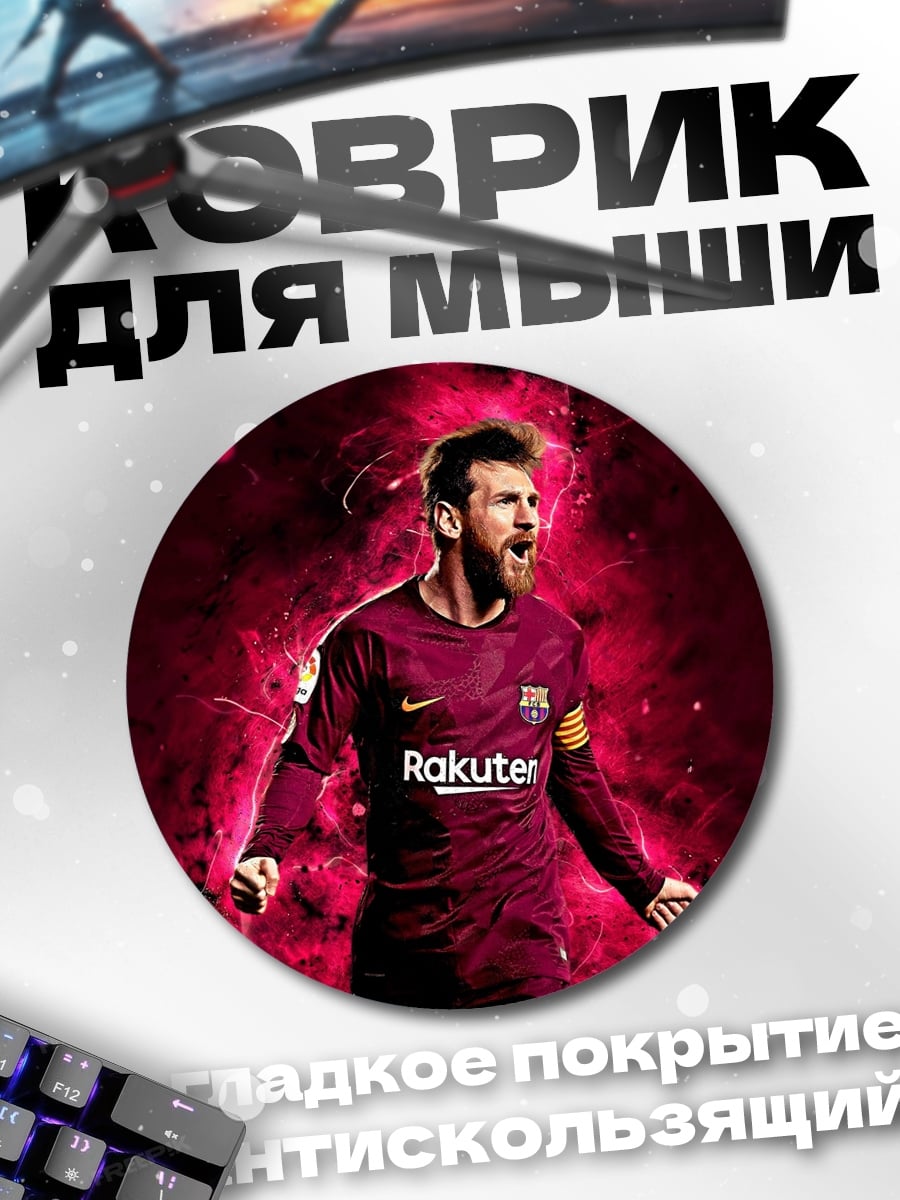 Коврик круглый Лионель Месси Барселона