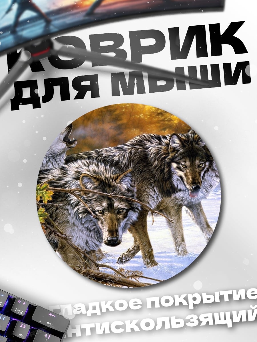 Коврик круглый Стая волков зимой