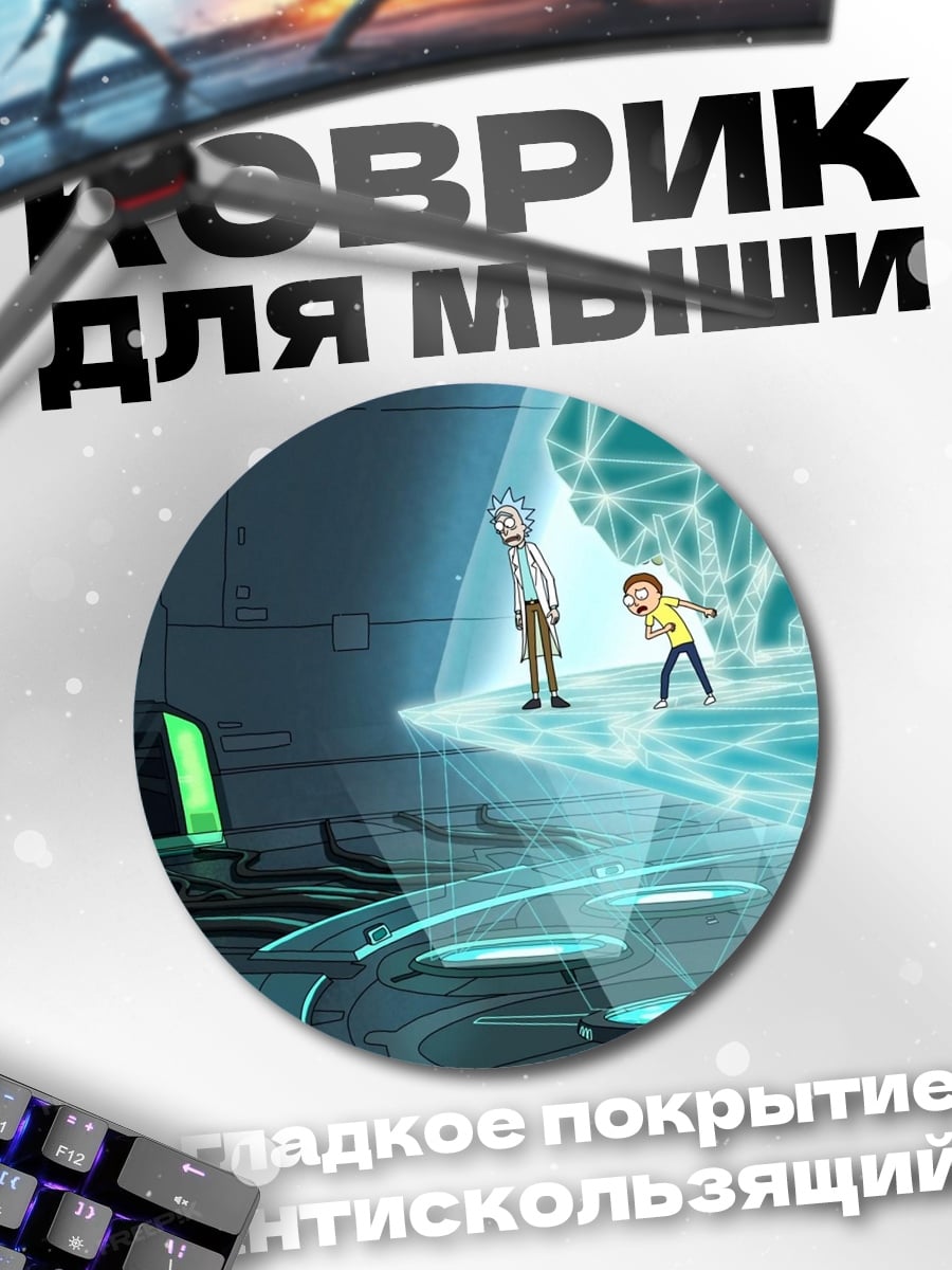 Коврик круглый Рик и Морти