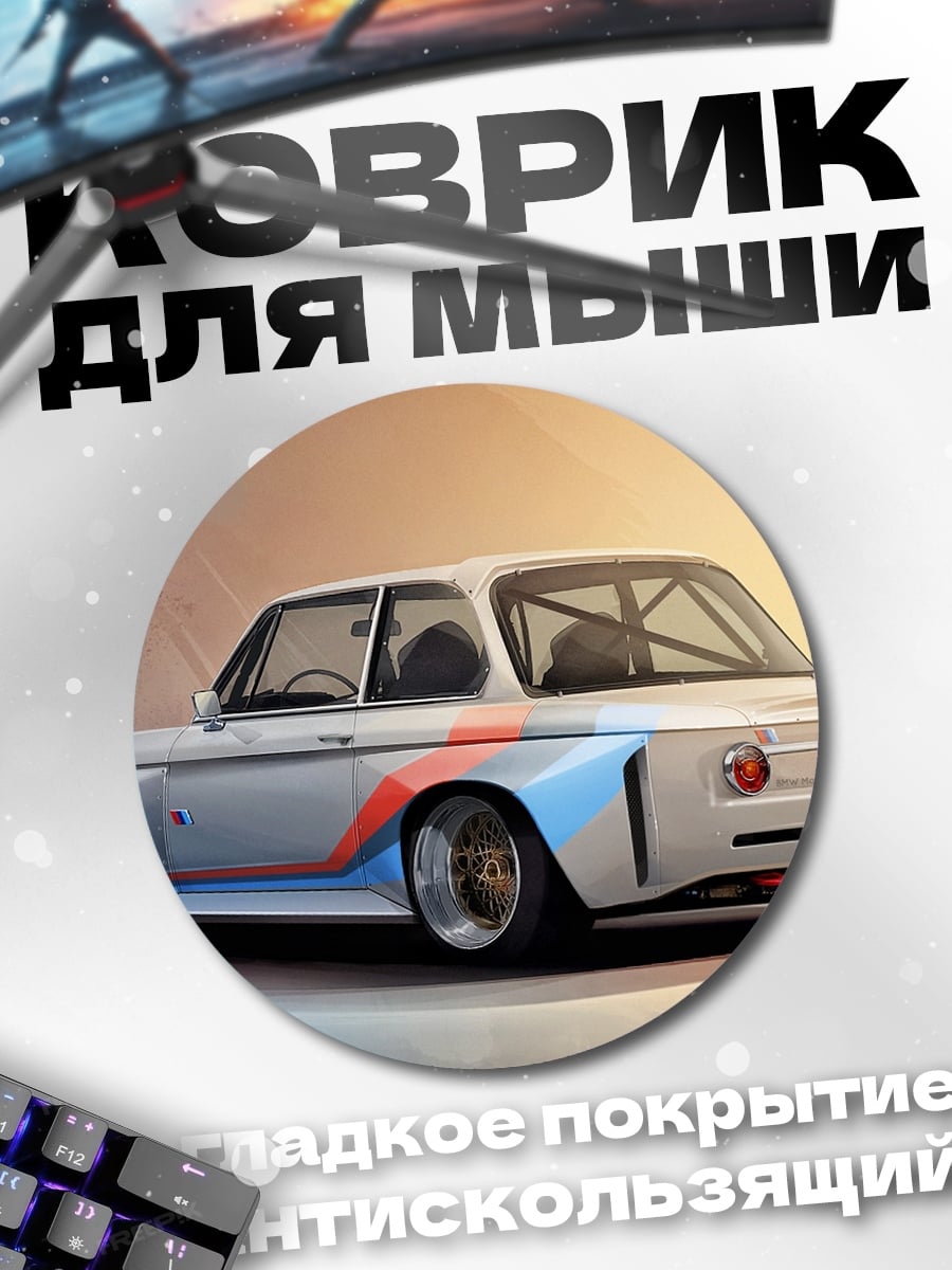 Коврик круглый Спортивное авто