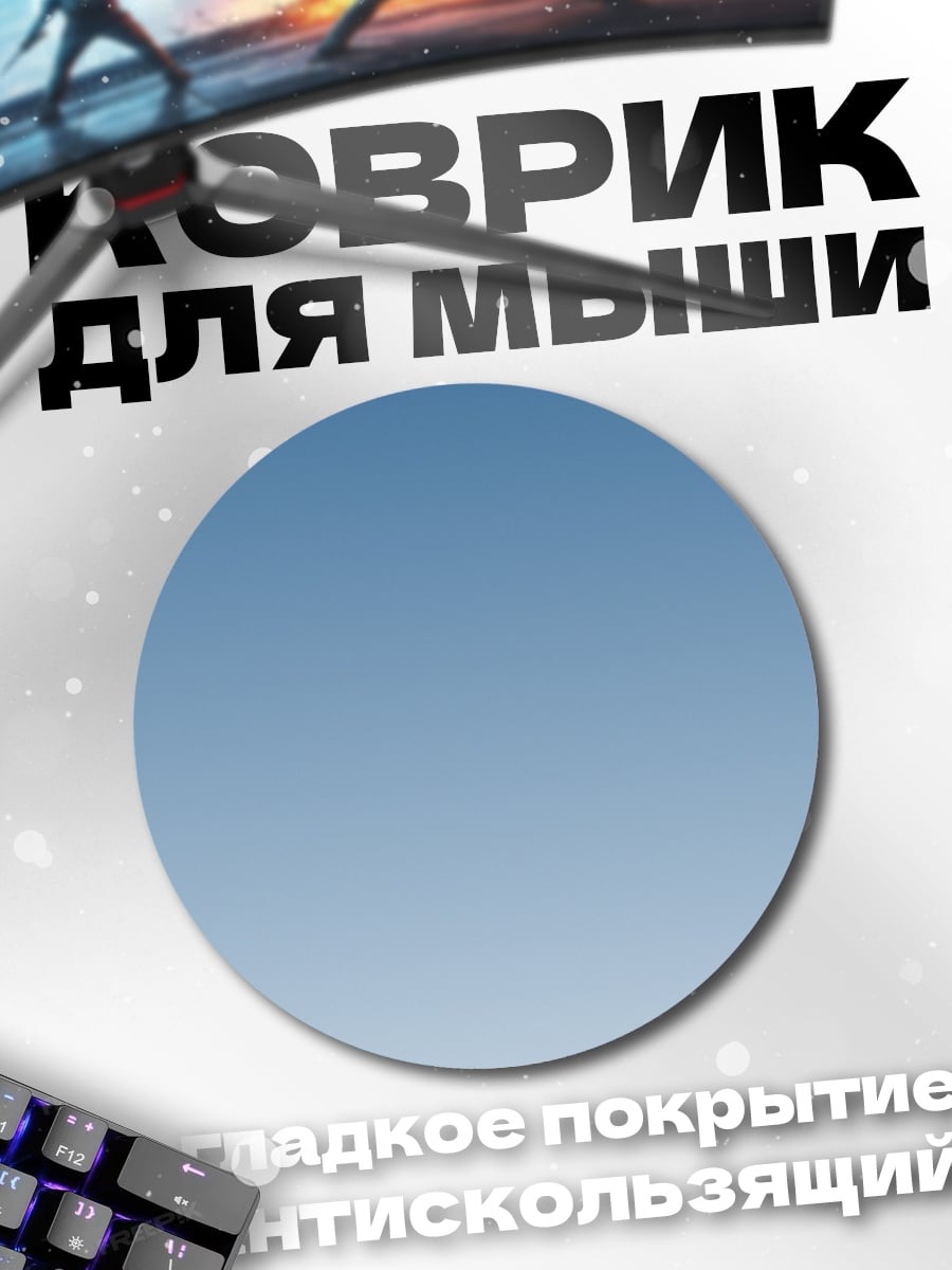 Коврик круглый Небесный градиент
