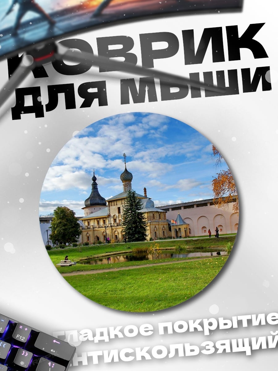Коврик круглый монастырь осенью