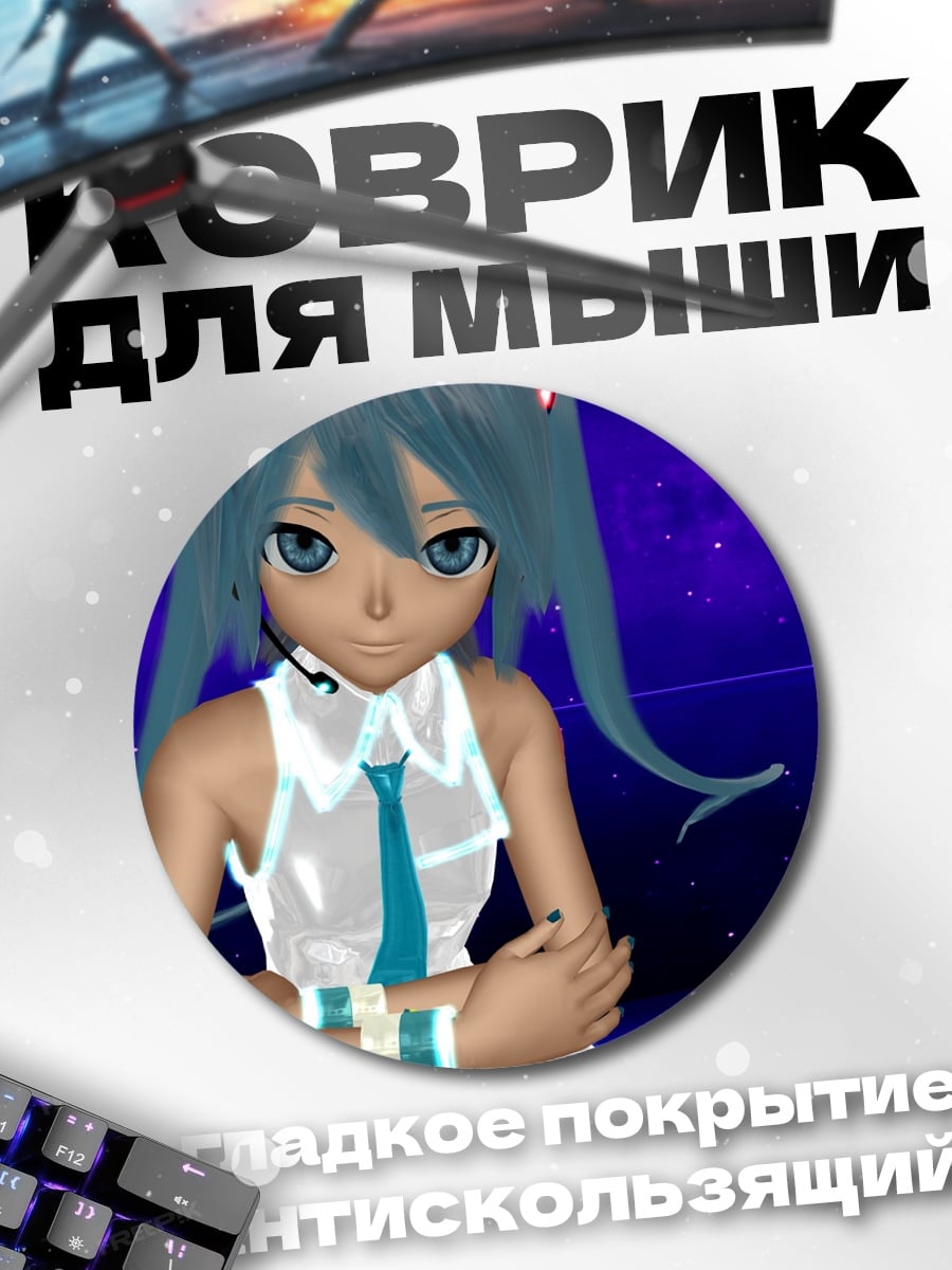 Коврик круглый Мику футуристический образ
