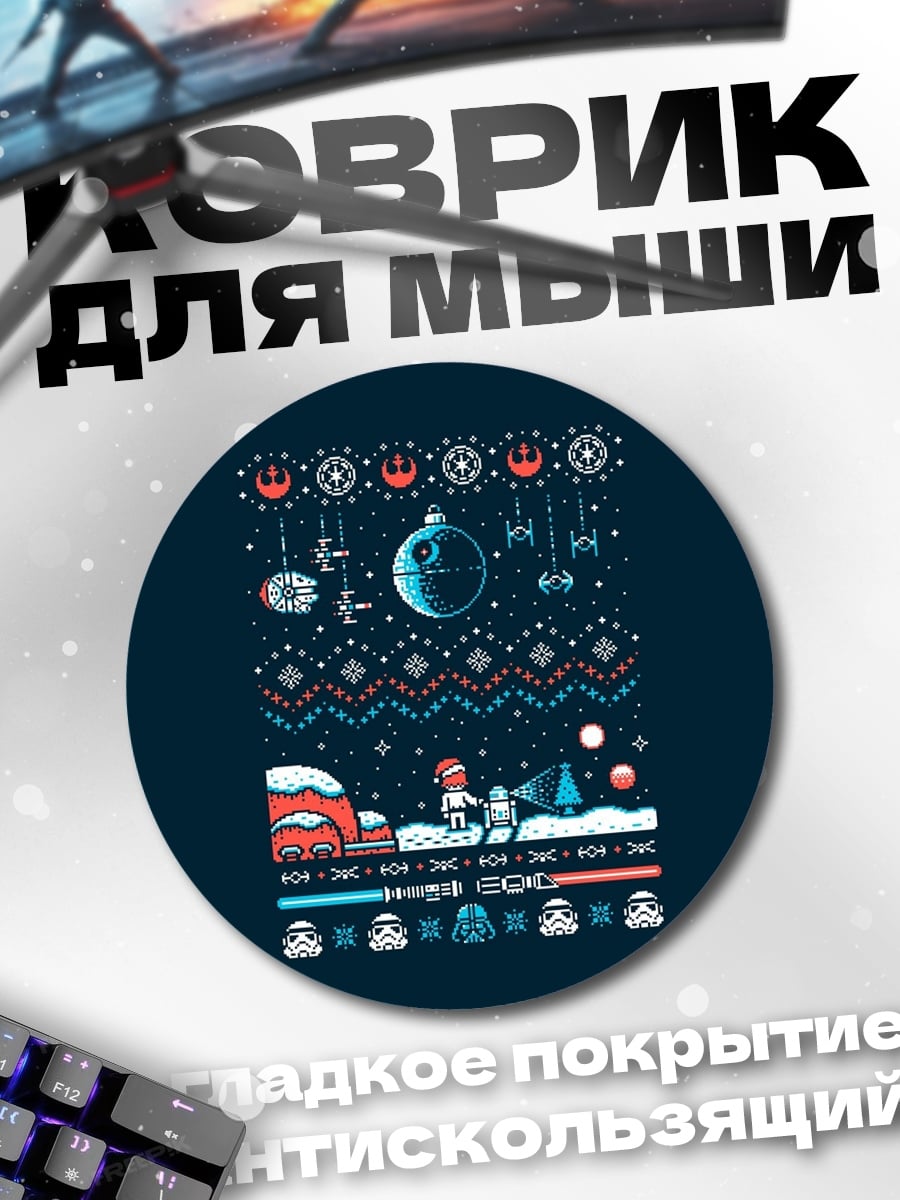 Коврик круглый Звездные войны свитер