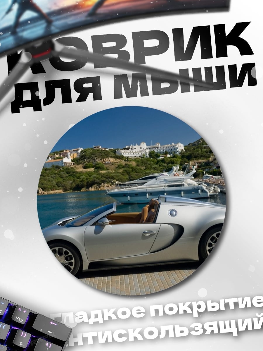 Коврик круглый Серебряный спорткар