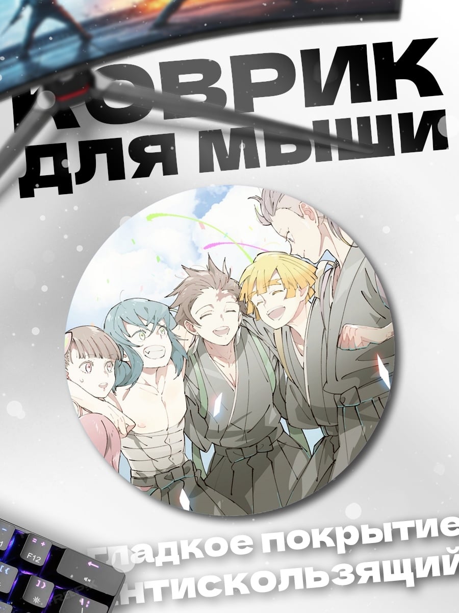 Коврик круглый Счастливые демоны истребители
