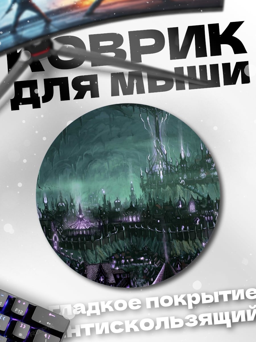 Коврик круглый Подземный эльфийский город