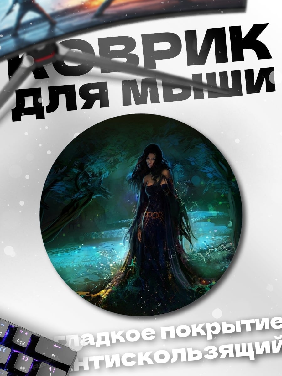 Коврик круглый Лесная колдунья в тумане