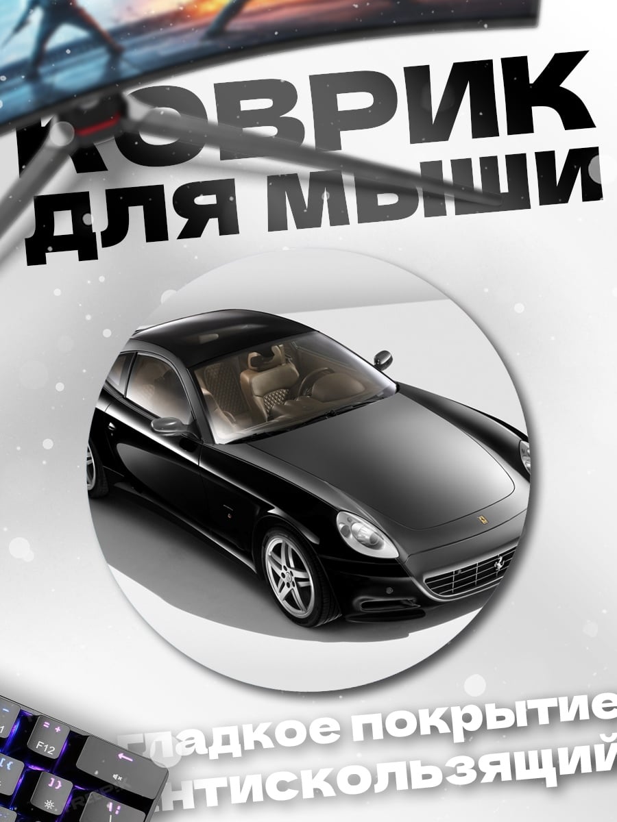 Коврик круглый Черное спортивное купе