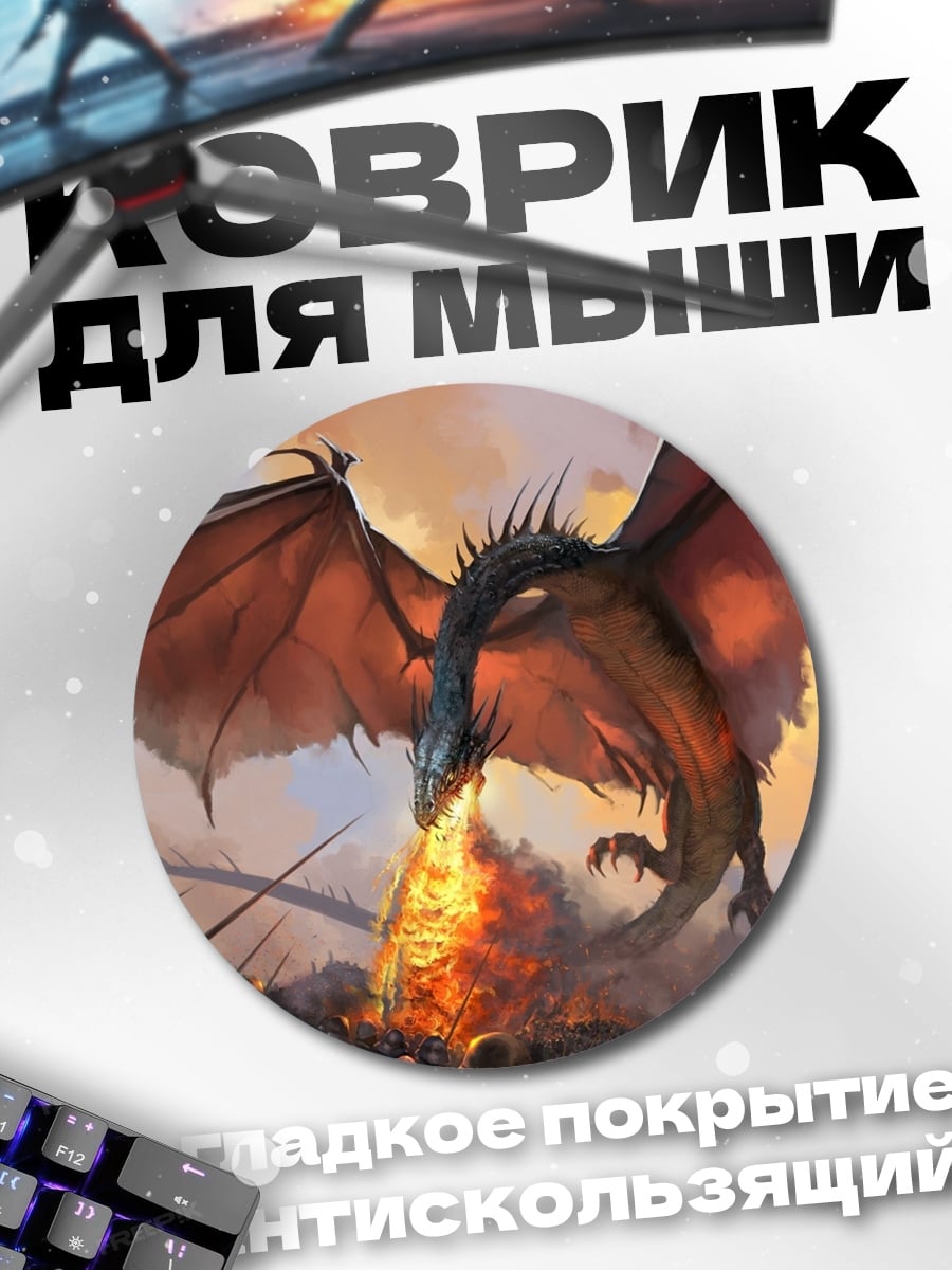 Коврик круглый Огненный дракон атакует