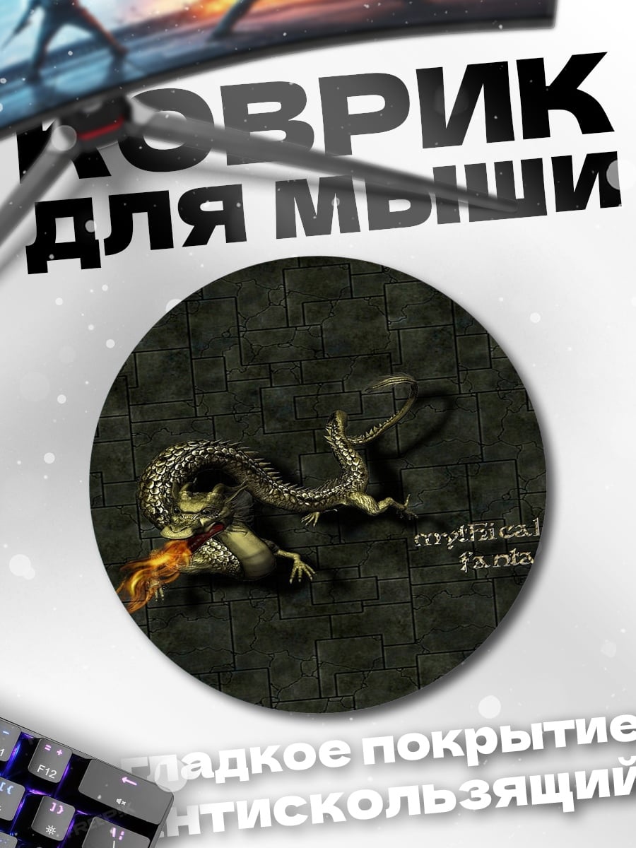 Коврик круглый Мифический монстр