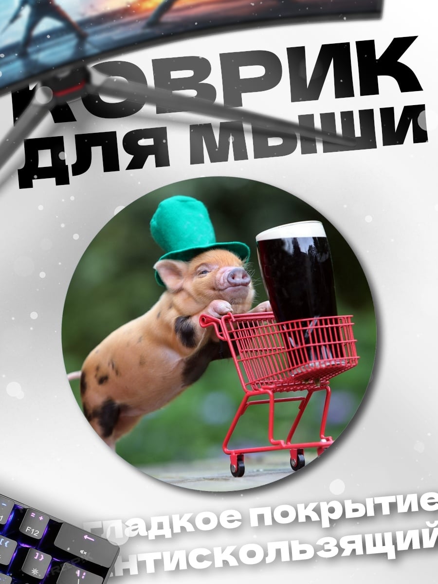 Коврик круглый Поросенок с пивом