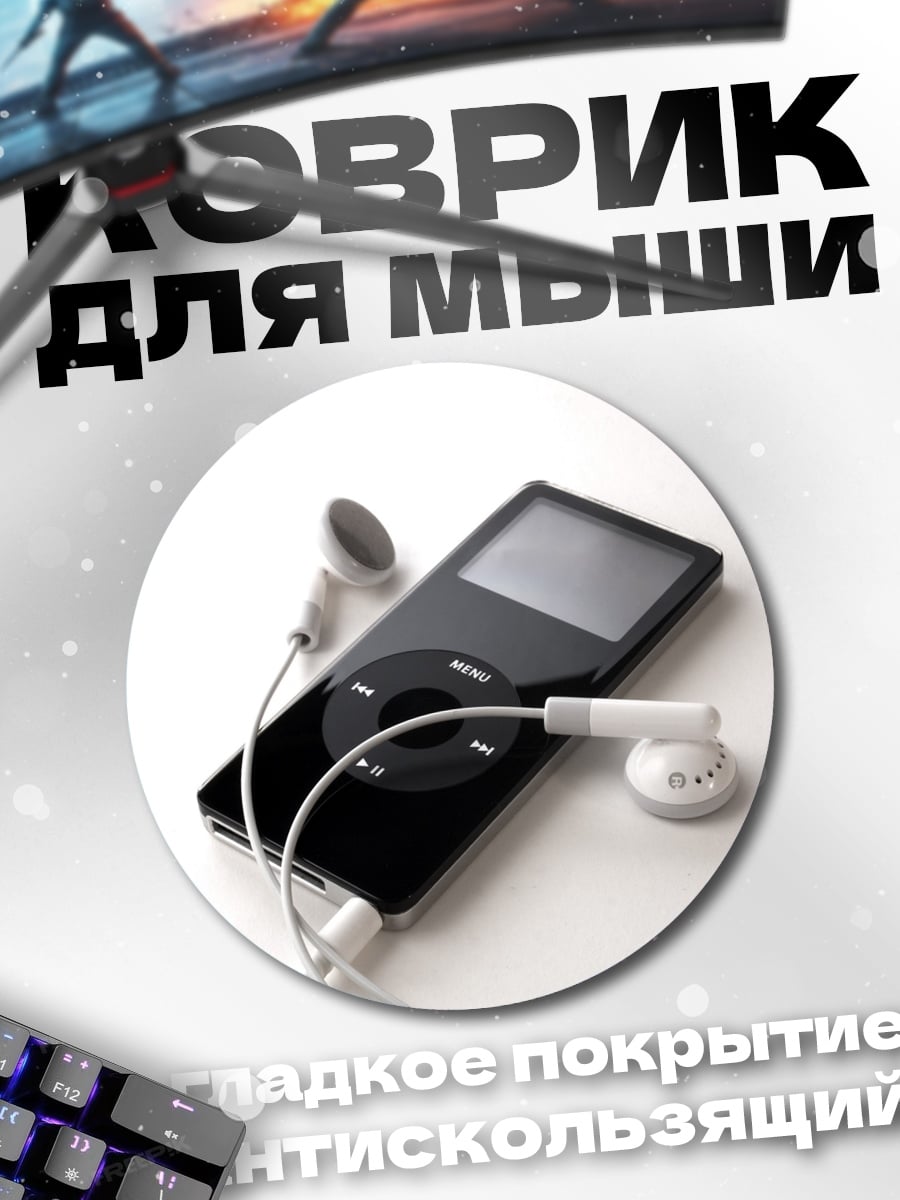 Коврик круглый Старый плеер с наушниками