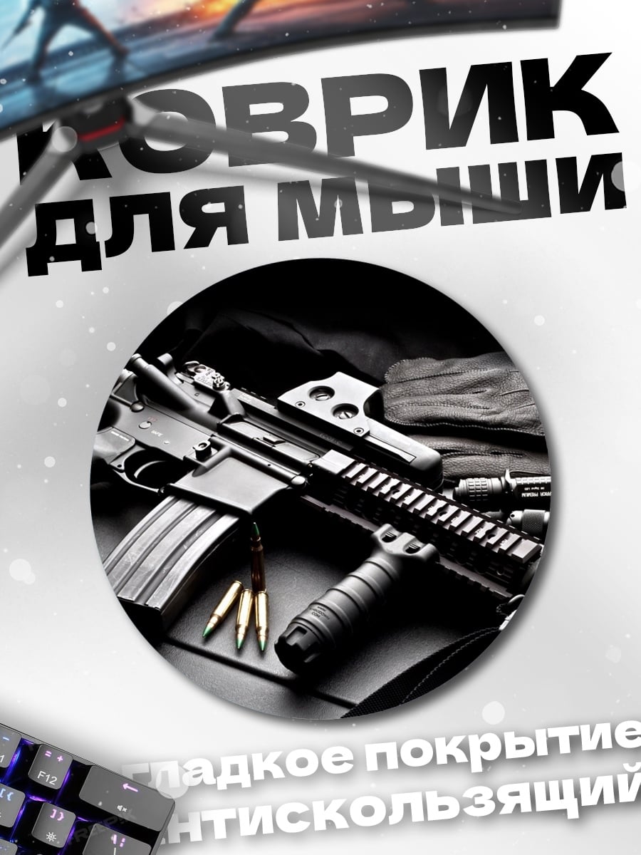 Коврик круглый оружие и патроны