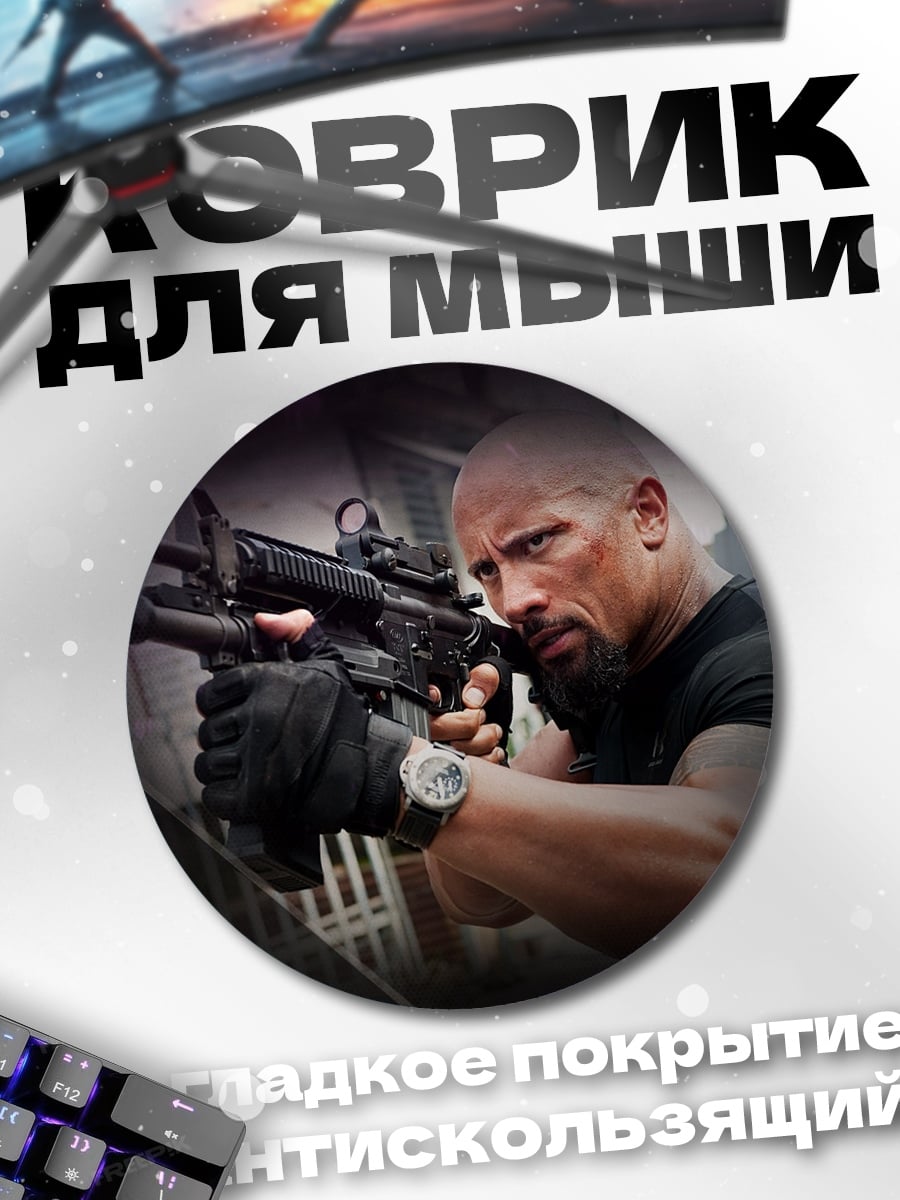 Коврик круглый Дуэйн Джонсон Форсаж