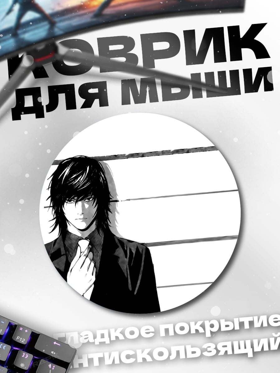 Коврик круглый L из Тетради Смерти
