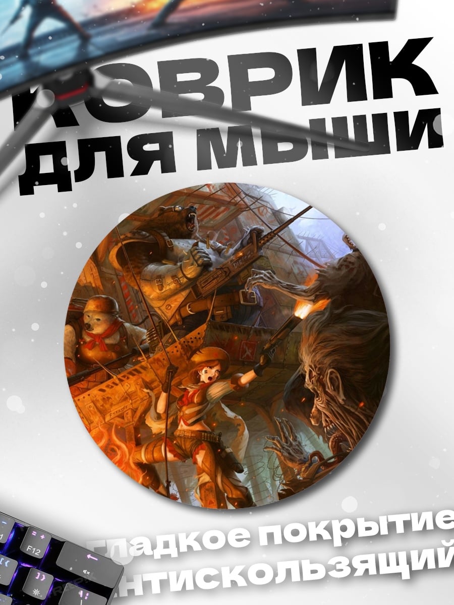 Коврик круглый Битва с монстрами