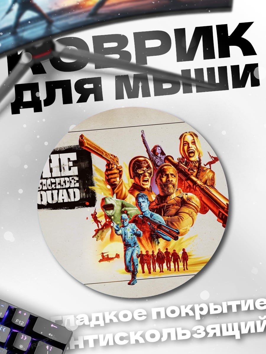Коврик круглый Отряд самоубийц