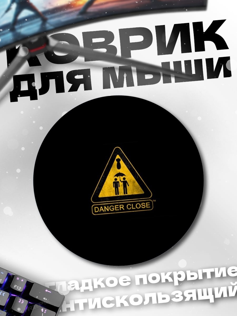 Коврик круглый Опасная зона