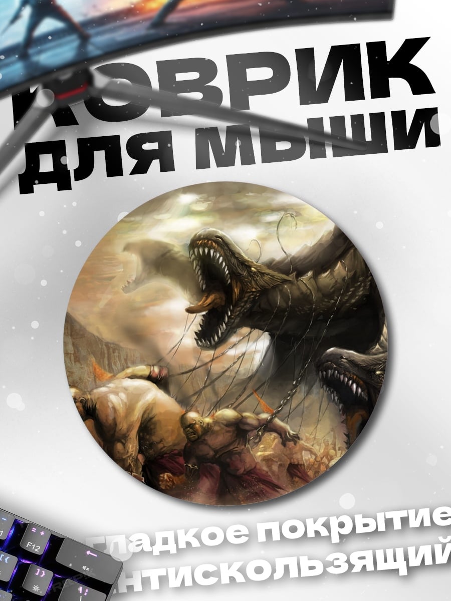 Коврик круглый Битва с гидрами