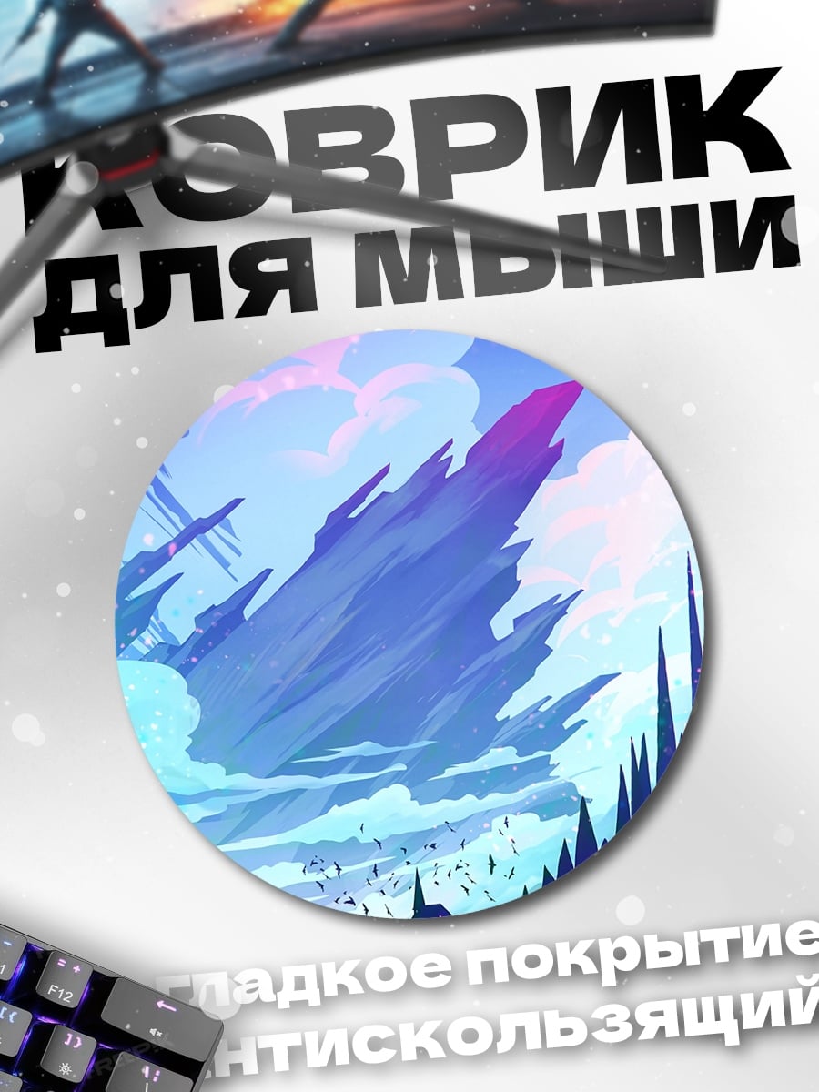 Коврик круглый фантастический пейзаж