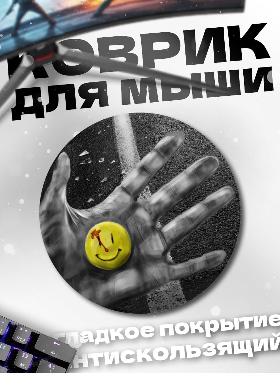 Коврик круглый смайлик на ладони