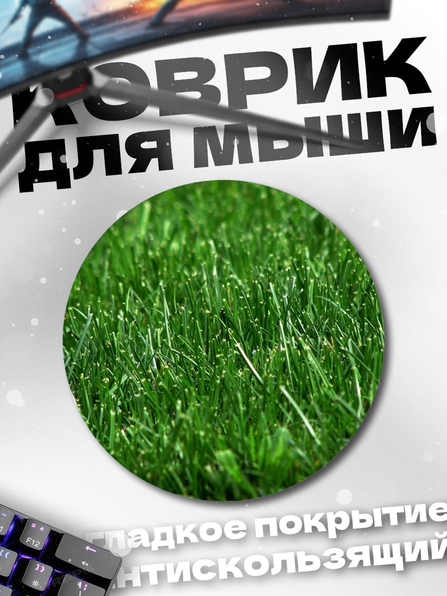 Коврик круглый Крупный план травы