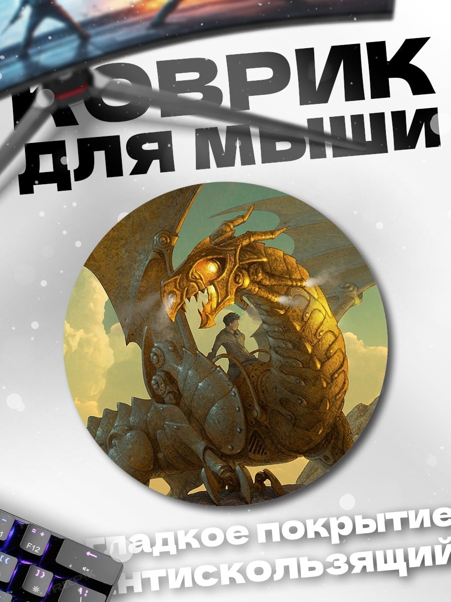Коврик круглый Всадник на драконе