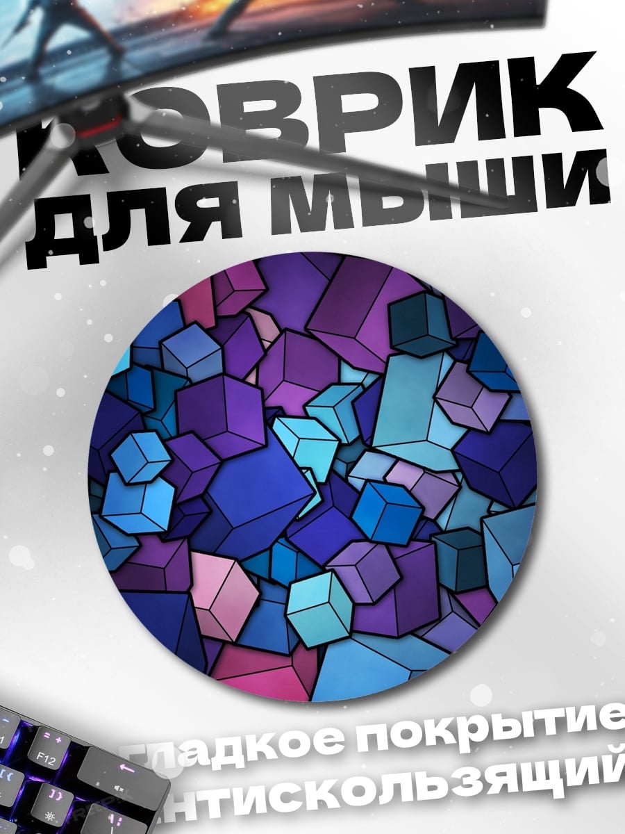 Коврик круглый Многоцветные кубы