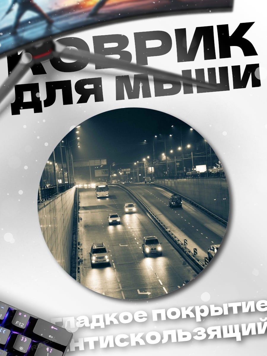 Коврик круглый Ночная трасса с машинами