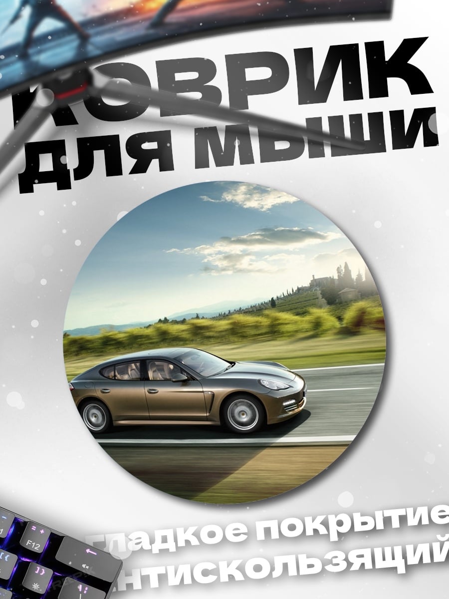 Коврик круглый Скоростной автомобиль