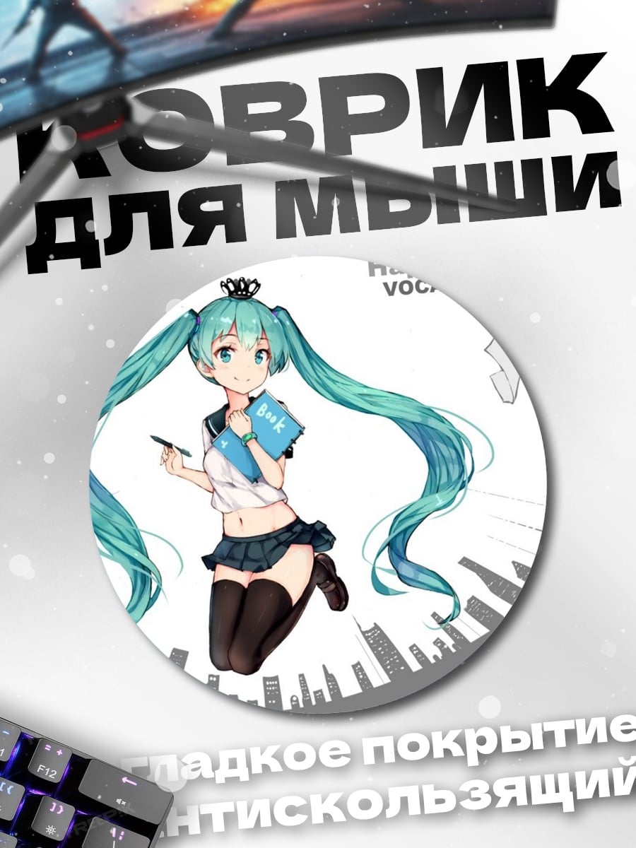 Коврик круглый Хэппи бёздэй Мику