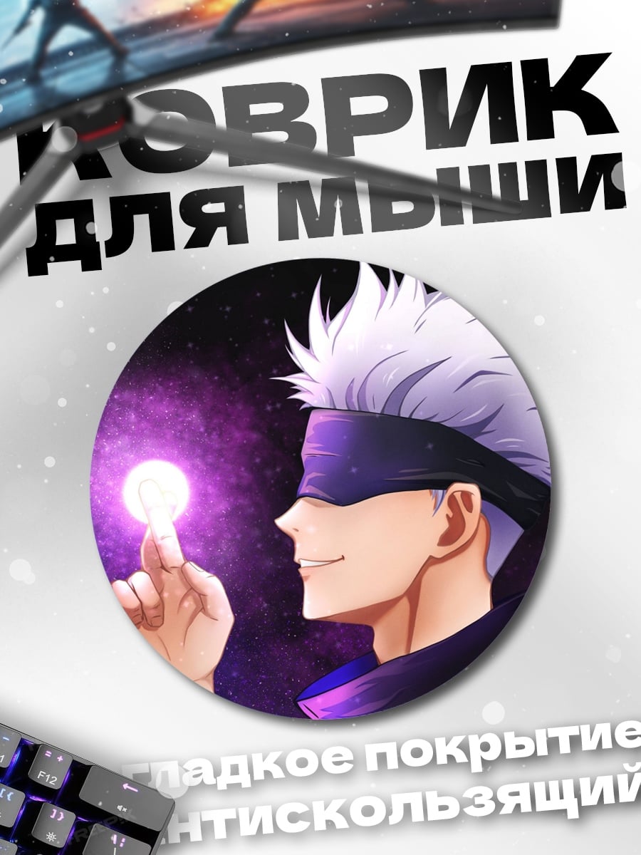 Коврик круглый Годжо Сатору