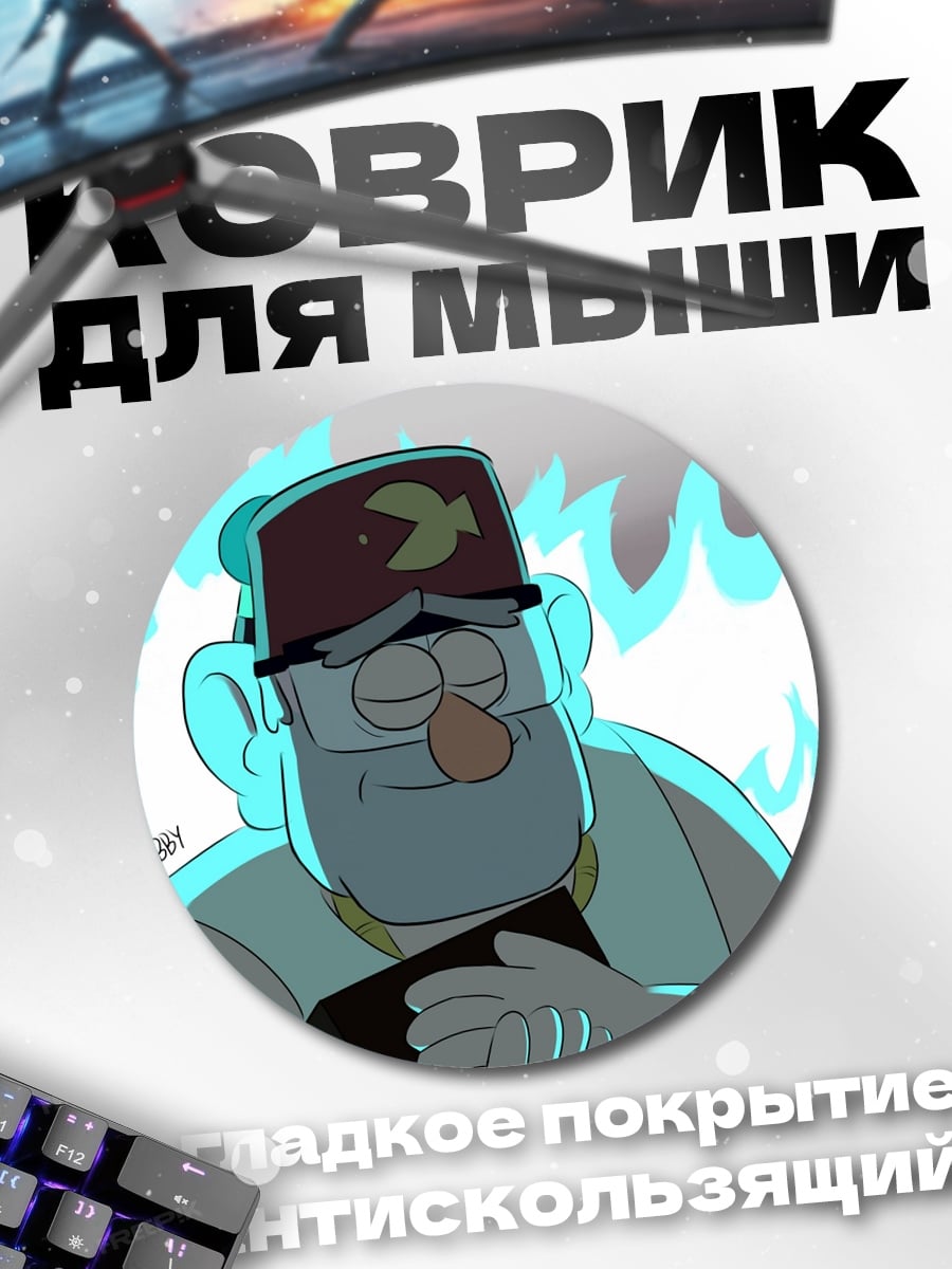 Коврик круглый Дядя Стэн