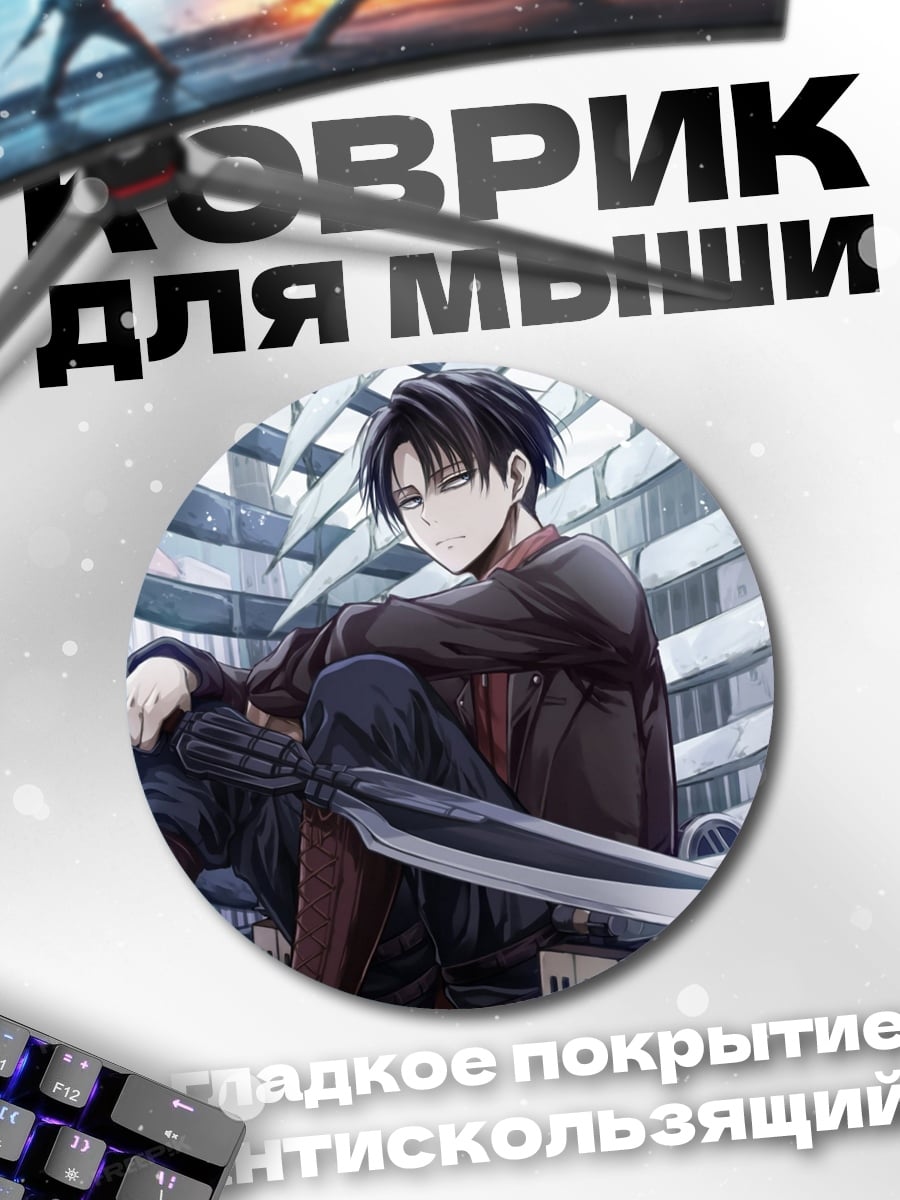 Коврик круглый Леви Аккерман