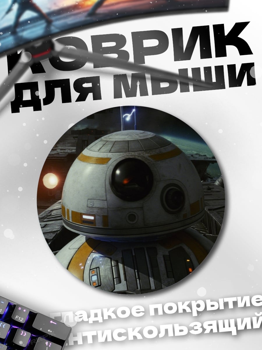 Коврик круглый BB-8 Звездные Войны