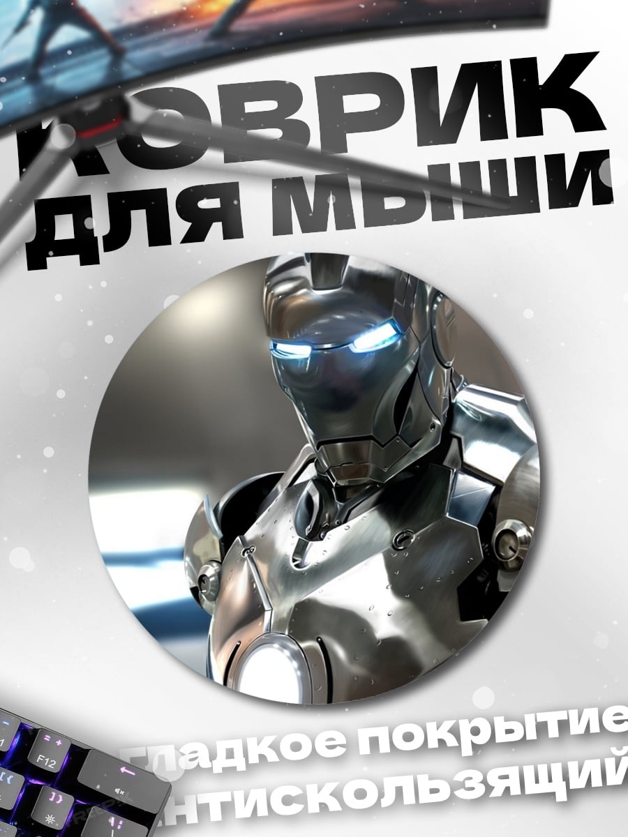 Коврик круглый Железный Человек броня