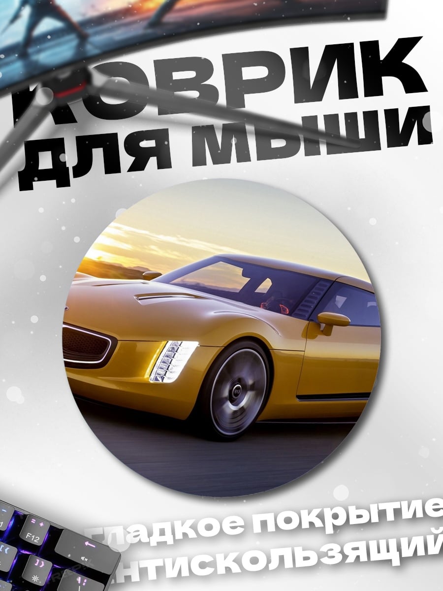 Коврик круглый Желтый спорткар