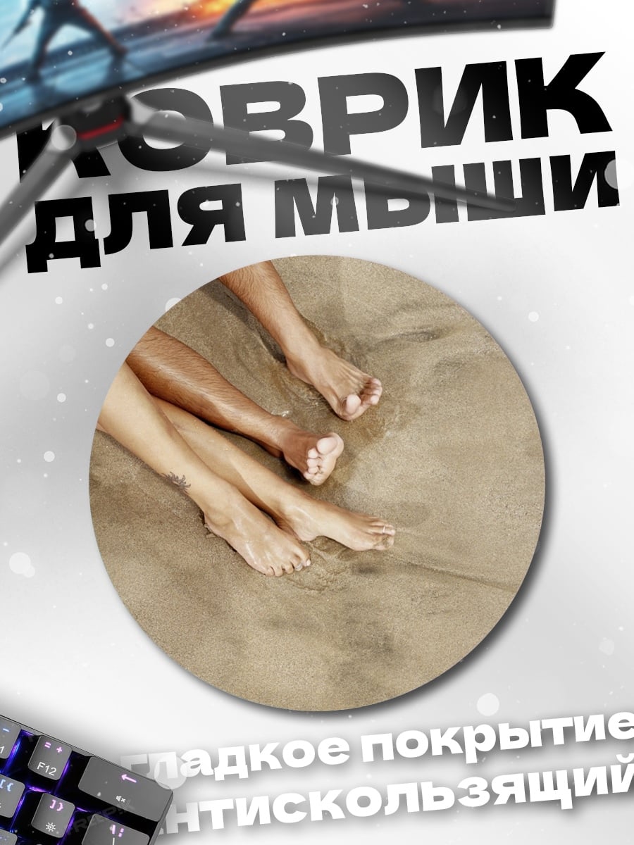 Коврик круглый Ноги на пляже