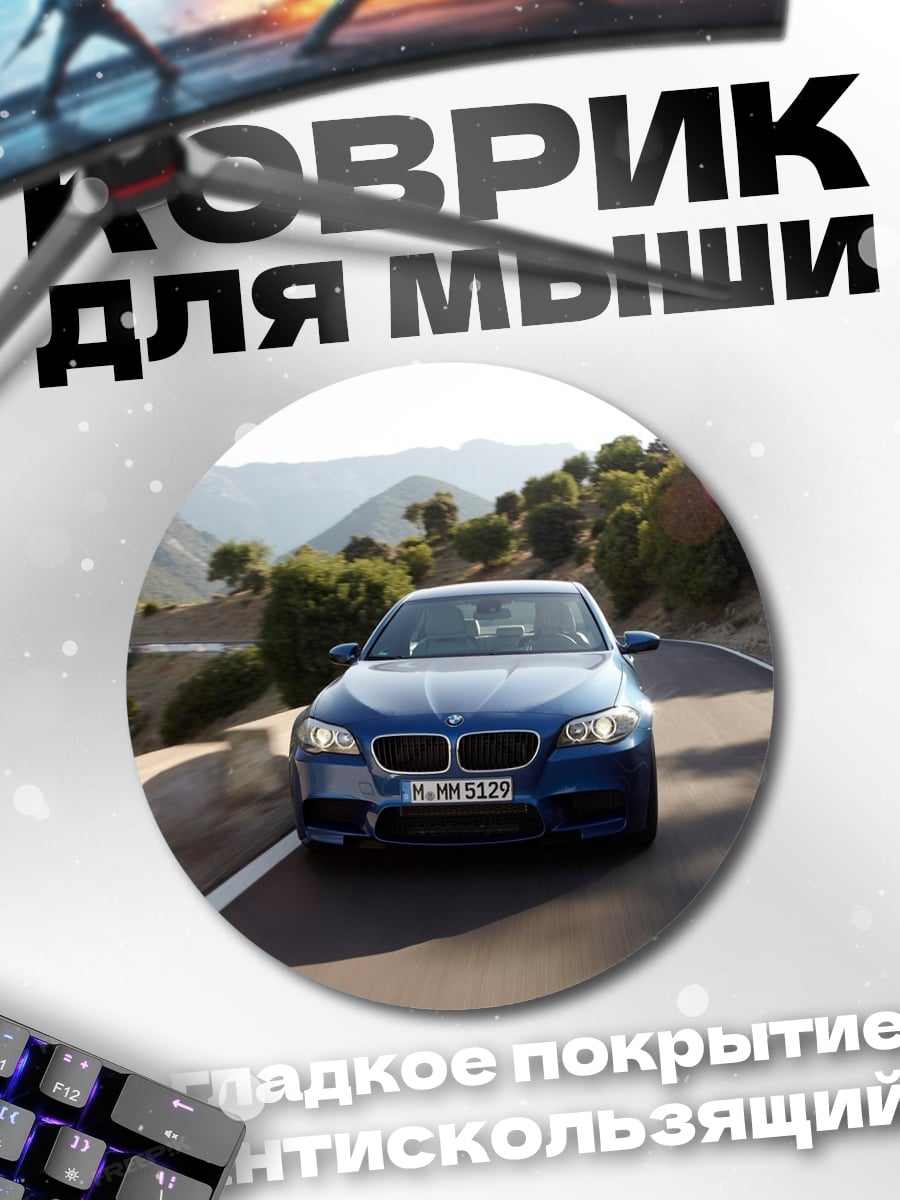 Коврик круглый Синий BMW M5