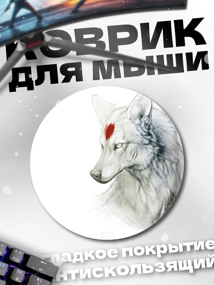 Коврик круглый Белый волк с меткой