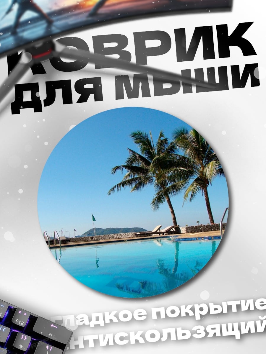 Коврик круглый Бассейн с пальмами