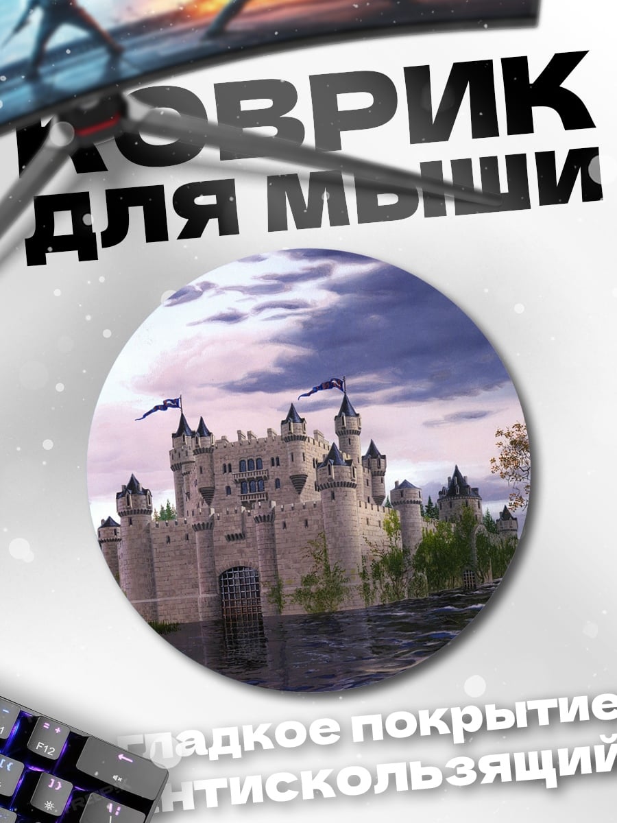Коврик круглый Замок на воде