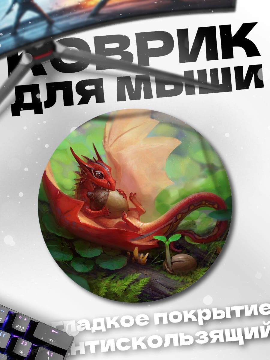 Коврик круглый Маленький дракон