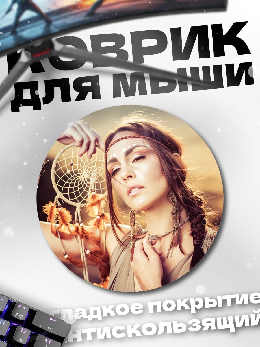 Коврик круглый Девушка с ловцом снов