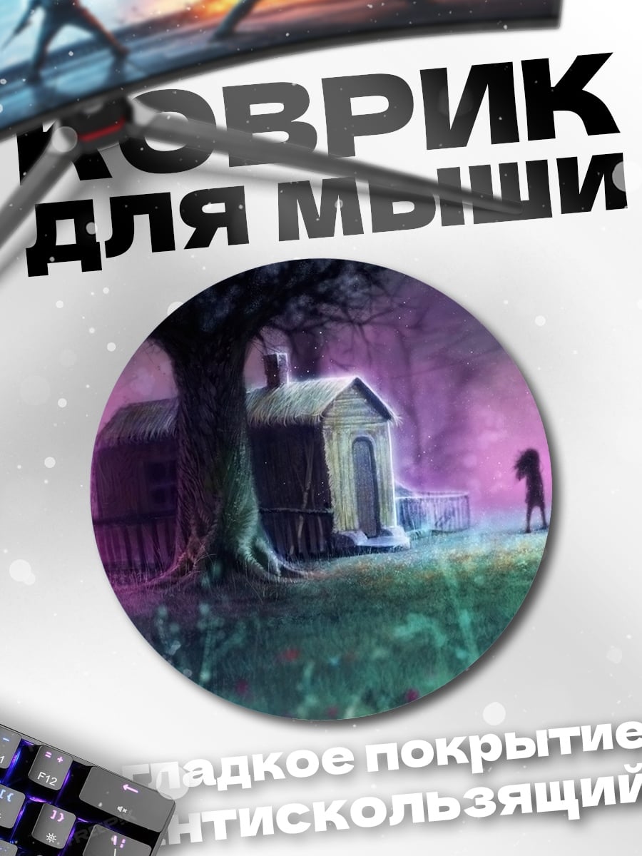 Коврик круглый Заброшенный дом в лесу