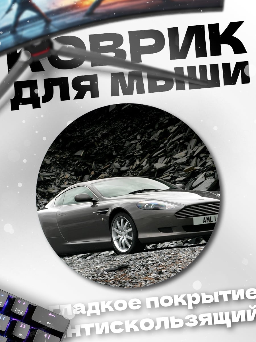 Коврик круглый Спортивный автомобиль Aston Martin