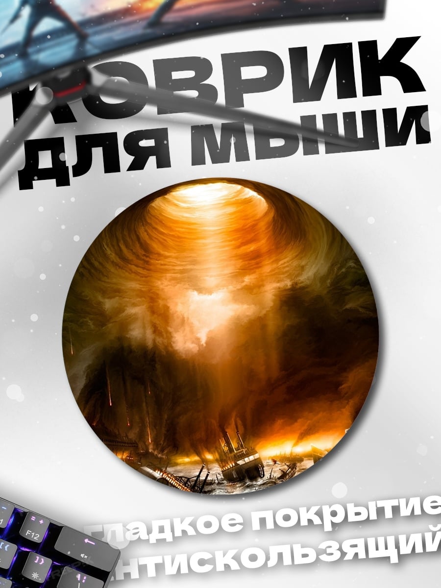Коврик круглый водоворот разрушения