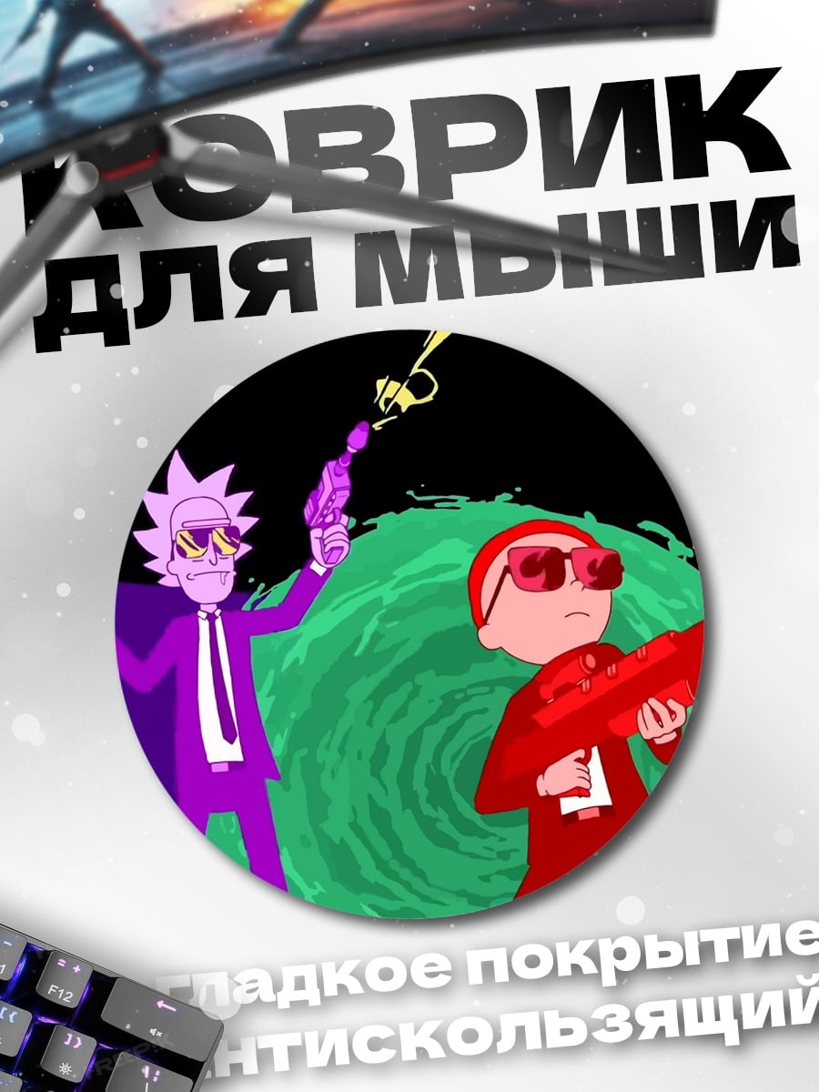 Коврик круглый Рик и Морти